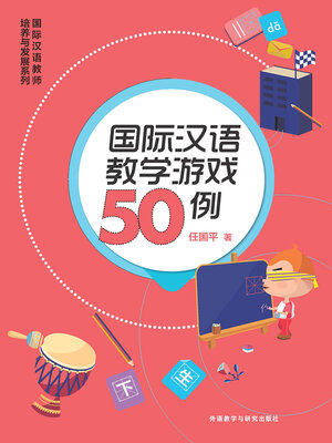cover image of 国际汉语教学游戏50例